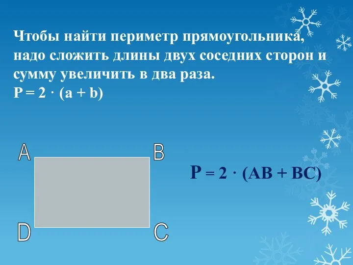 Чтобы найти периметр прямоугольника, надо сложить длины двух соседних сторон и сумму