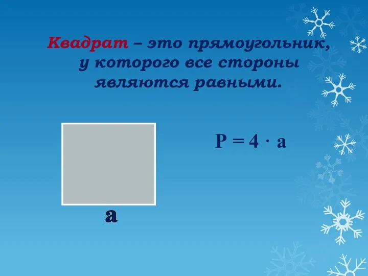 Квадрат – это прямоугольник, у которого все стороны являются равными. Р = 4 · а