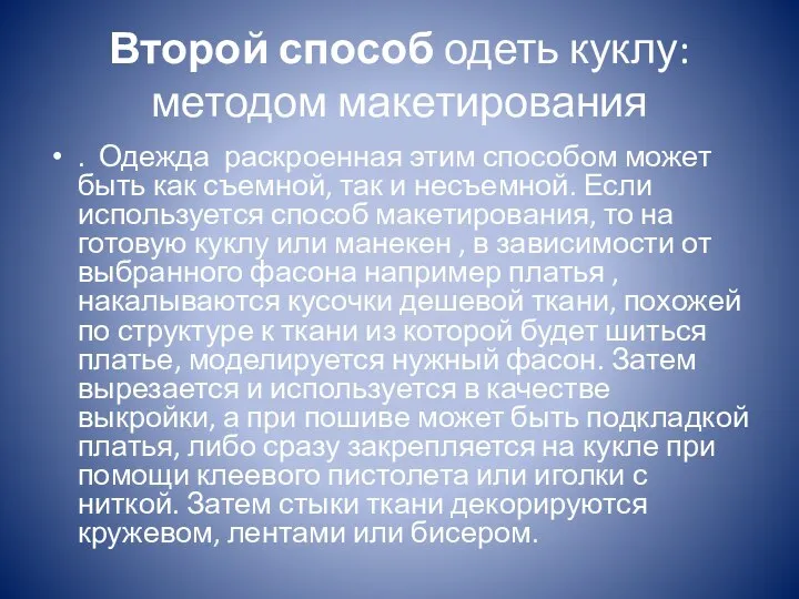 Второй способ одеть куклу: методом макетирования . Одежда раскроенная этим способом может