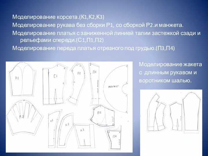 Моделирование корсета.(К1,К2,К3) Моделирование рукава без сборки Р1, со сборкой Р2.и манжета. Моделирование