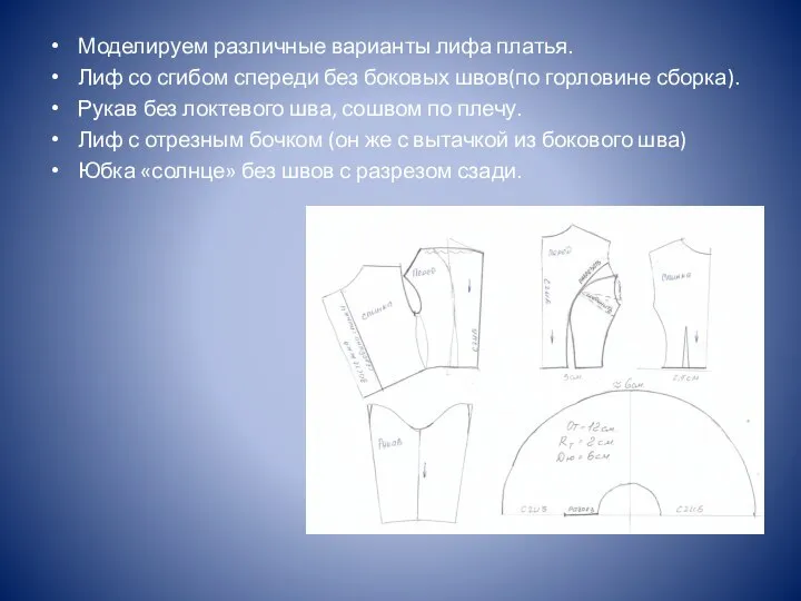 Моделируем различные варианты лифа платья. Лиф со сгибом спереди без боковых швов(по