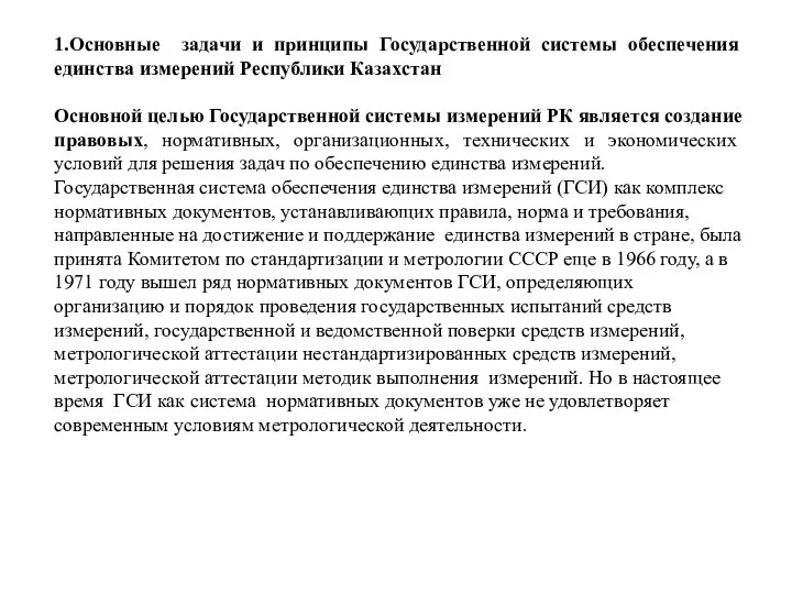 1.Основные задачи и принципы Государственной системы обеспечения единства измерений Республики Казахстан Основной