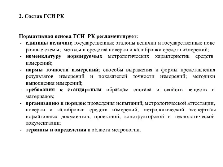 2. Состав ГСИ РК Нормативная основа ГСИ РК регламентирует: единицы величин; государственные