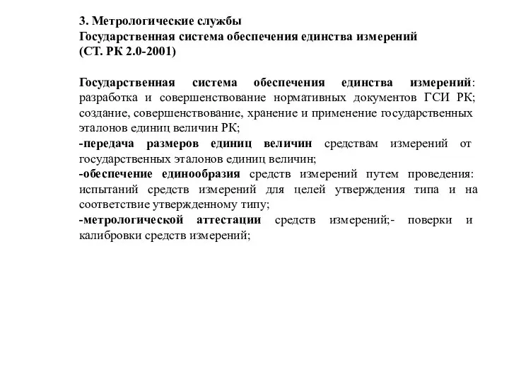 3. Метрологические службы Государственная система обеспечения единства измерений (СТ. РК 2.0-2001) Государственная