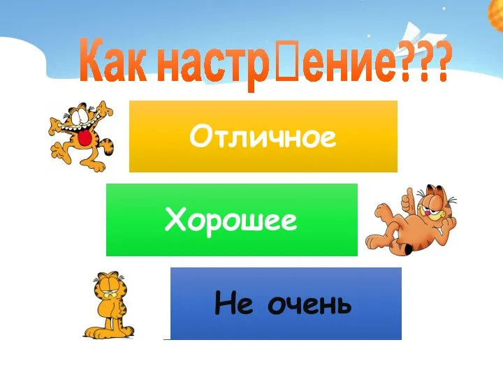 Как настрение???