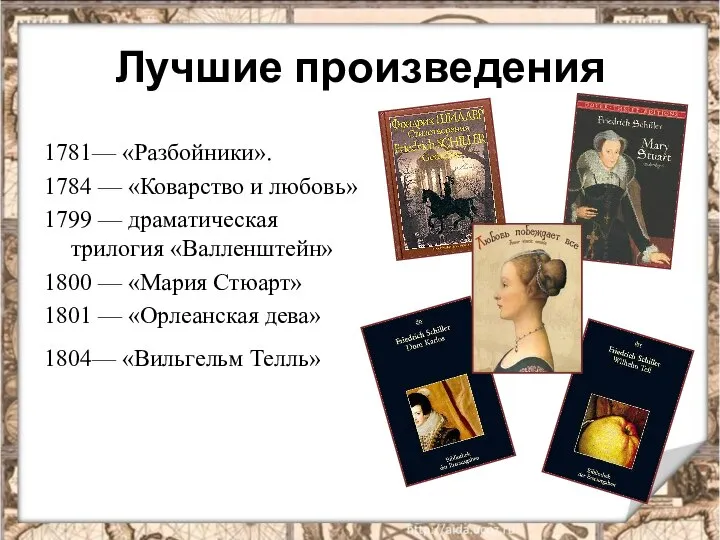 Лучшие произведения 1781— «Разбойники». 1784 — «Коварство и любовь» 1799 — драматическая