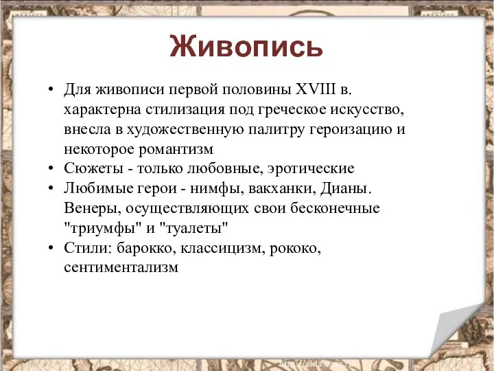 Живопись Для живописи первой половины XVIII в. характерна стилизация под греческое искусство,