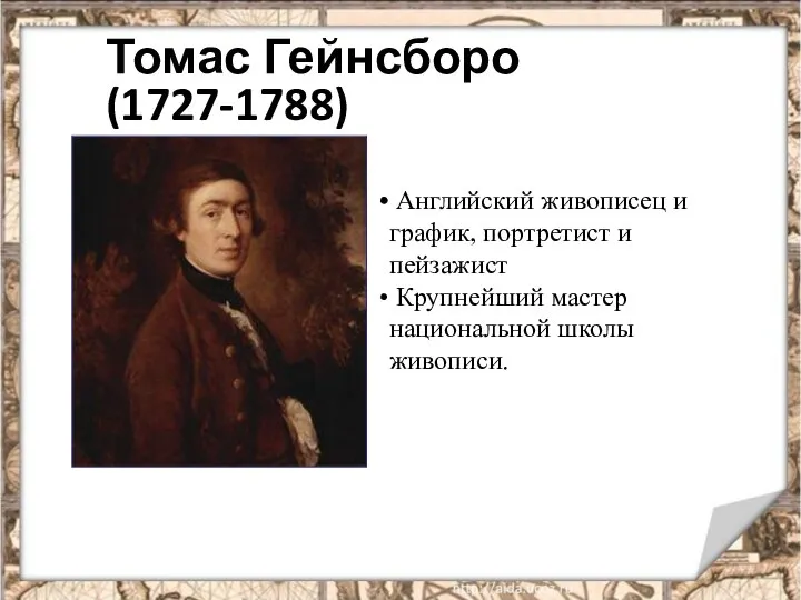 Томас Гейнсборо (1727-1788) Английский живописец и график, портретист и пейзажист Крупнейший мастер национальной школы живописи.