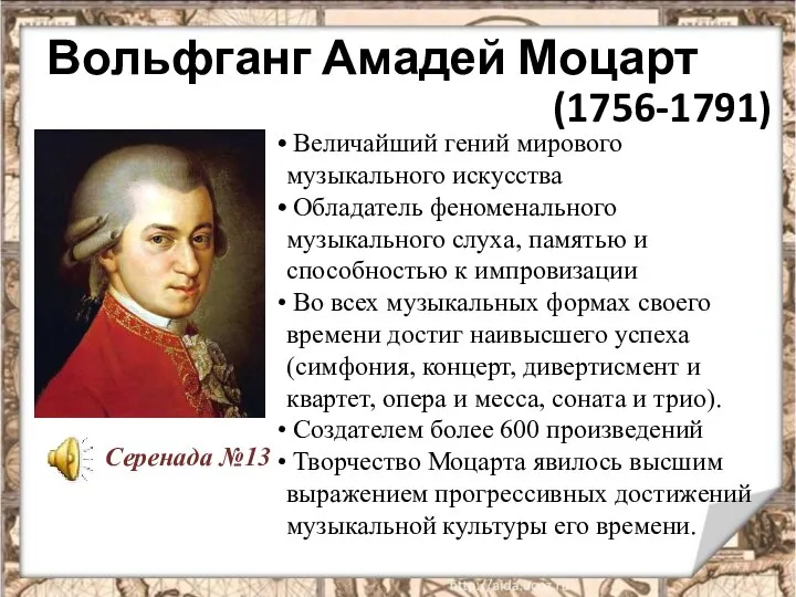 Вольфганг Амадей Моцарт (1756-1791) Величайший гений мирового музыкального искусства Обладатель феноменального музыкального