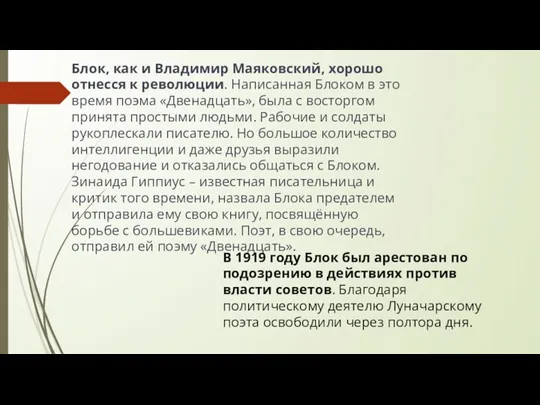 Блок, как и Владимир Маяковский, хорошо отнесся к революции. Написанная Блоком в