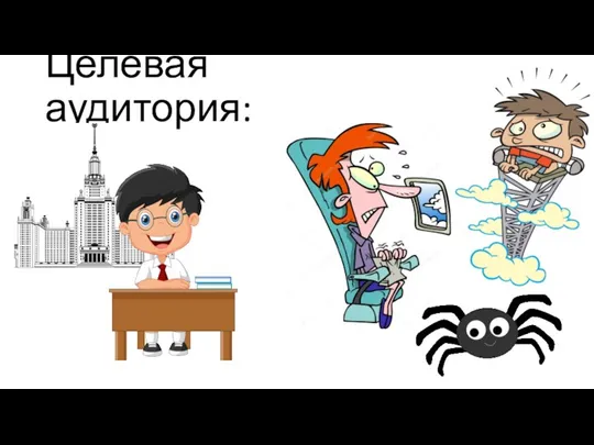 Целевая аудитория: