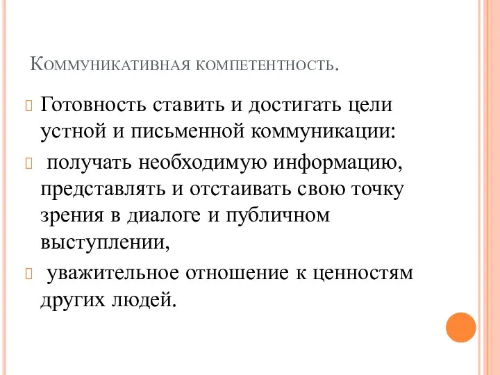 Коммуникативная компетентность. Готовность ставить и достигать цели устной и письменной коммуникации: получать