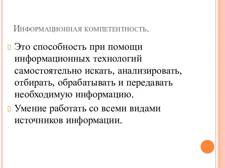 Информационная компетентность. Это способность при помощи информационных технологий самостоятельно искать, анализировать, отбирать,