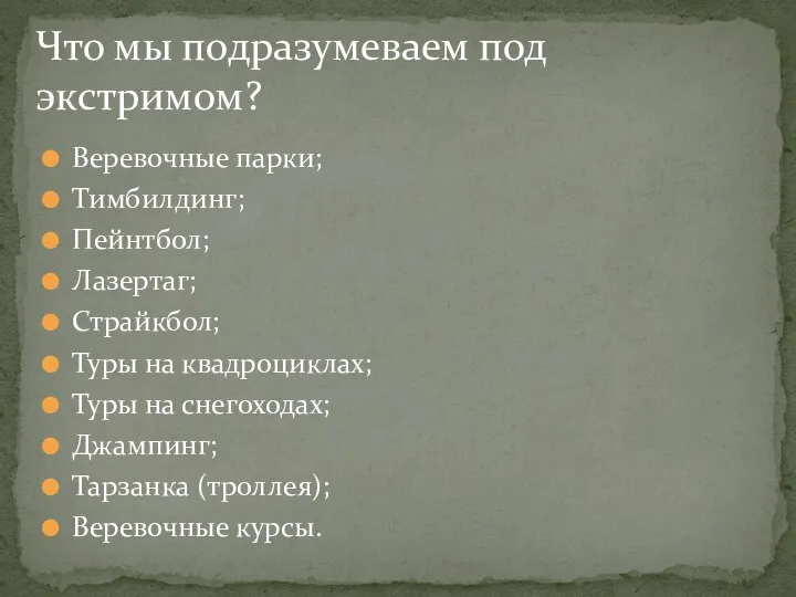 Веревочные парки; Тимбилдинг; Пейнтбол; Лазертаг; Страйкбол; Туры на квадроциклах; Туры на снегоходах;