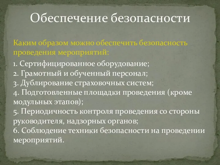 Каким образом можно обеспечить безопасность проведения мероприятий: 1. Сертифицированное оборудование; 2. Грамотный