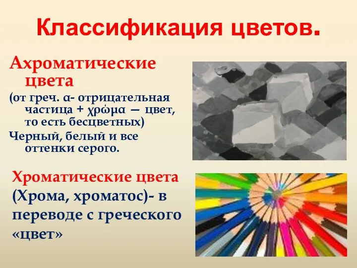 Классификация цветов. Ахроматические цвета (от греч. α- отрицательная частица + χρώμα —