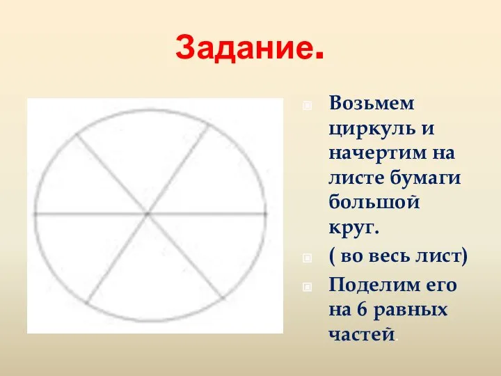 Задание. Возьмем циркуль и начертим на листе бумаги большой круг. ( во