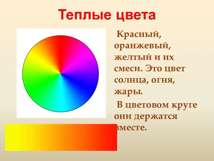 Теплые цвета Красный, оранжевый, желтый и их смеси. Это цвет солнца, огня,