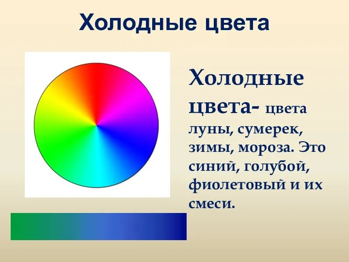 Холодные цвета Холодные цвета- цвета луны, сумерек, зимы, мороза. Это синий, голубой, фиолетовый и их смеси.