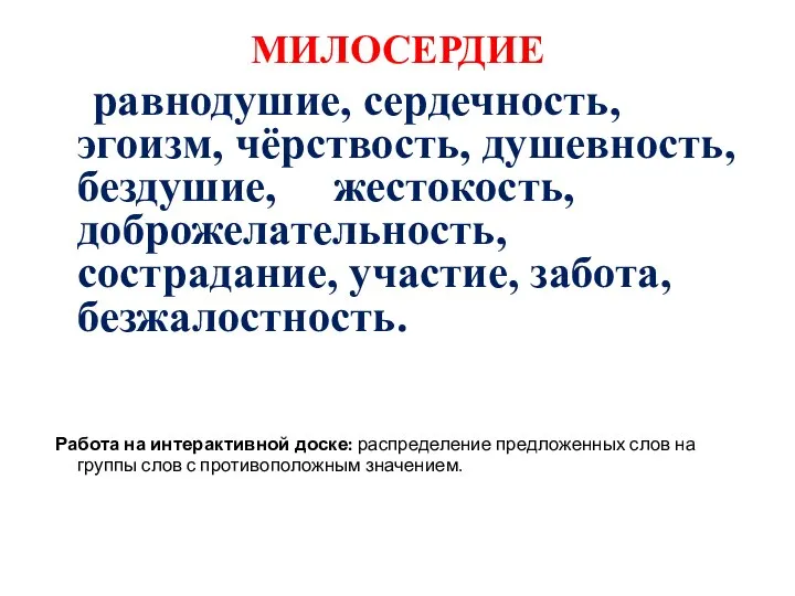 МИЛОСЕРДИЕ равнодушие, сердечность, эгоизм, чёрствость, душевность, бездушие, жестокость, доброжелательность, сострадание, участие, забота,