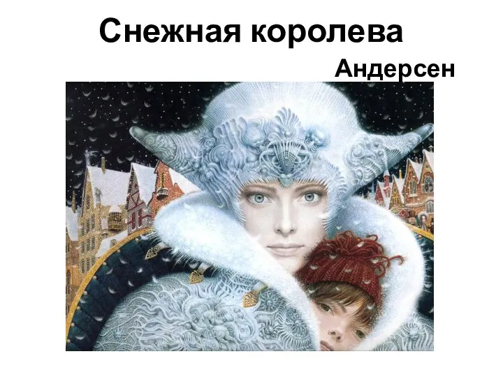 Снежная королева Андерсен