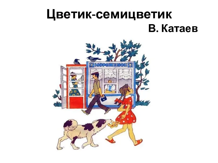 Цветик-семицветик В. Катаев