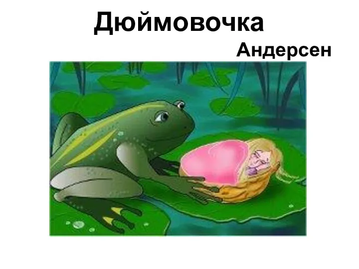 Дюймовочка Андерсен