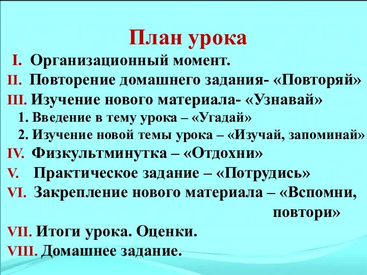 План урока I. Организационный момент. II. Повторение домашнего задания- «Повторяй» III. Изучение