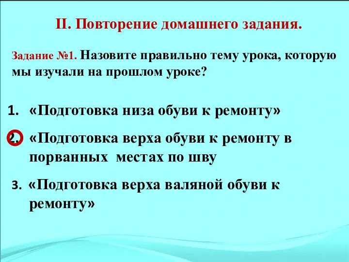 II. Повторение домашнего задания. Задание №1. Назовите правильно тему урока, которую мы