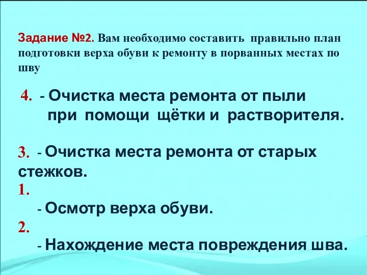 Задание №2. Вам необходимо составить правильно план подготовки верха обуви к ремонту