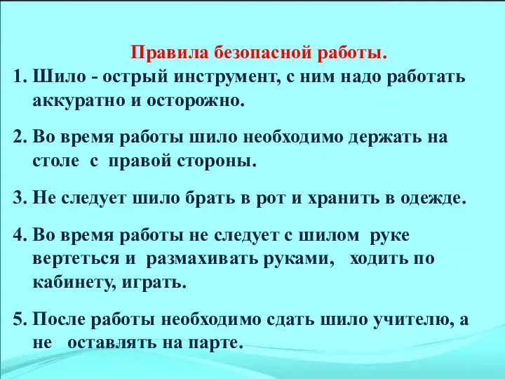 Правила безопасной работы. 1. Шило - острый инструмент, с ним надо работать