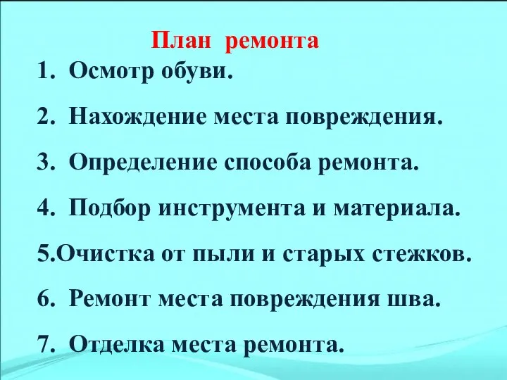 План ремонта 1. Осмотр обуви. 2. Нахождение места повреждения. 3. Определение способа