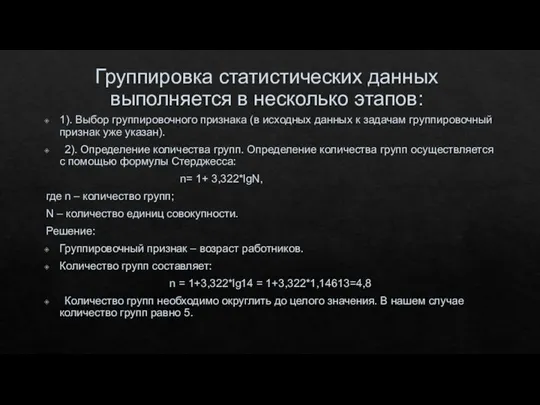 Группировка статистических данных выполняется в несколько этапов: 1). Выбор группировочного признака (в