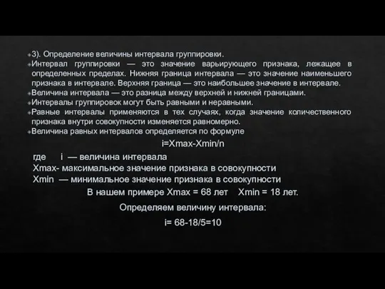 3). Определение величины интервала группировки. Интервал группировки — это значение варьирующего признака,