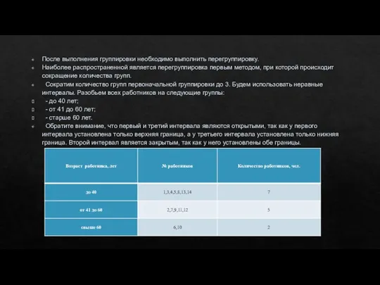 После выполнения группировки необходимо выполнить перегруппировку. Наиболее распространенной является перегруппировка первым методом,