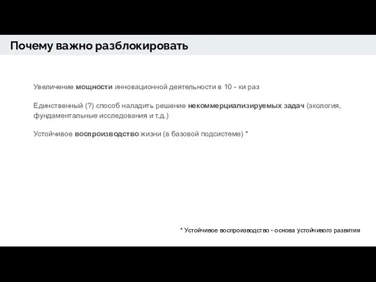 Увеличение мощности инновационной деятельности в 10 - ки раз Единственный (?) способ