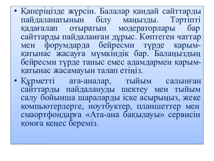 Қаперіңізде жүрсін. Балалар қандай сайттарды пайдаланатынын білу маңызды. Тәртіпті қадағалап отыратын модераторлары