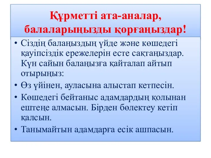 Құрметті ата-аналар, балаларыңызды қорғаңыздар! Сіздің балаңыздың үйде және көшедегі қауіпсіздік ережелерін есте