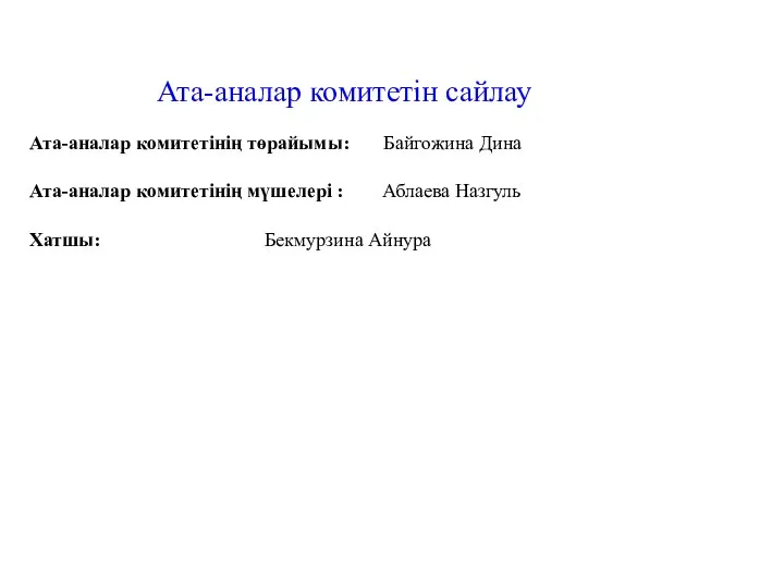 Ата-аналар комитетінің төрайымы: Байгожина Дина Ата-аналар комитетінің мүшелері : Аблаева Назгуль Хатшы: