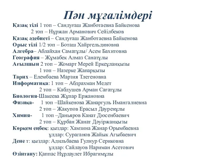 Қазақ тілі 1 топ – Сандуғаш Жанботаевна Байкенова 2 топ – Нұржан