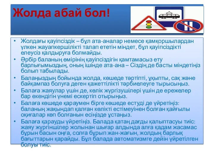 Жолда абай бол! Жолдағы қауіпсіздік – бұл ата-аналар немесе қамқоршылардан үлкен жауапкершілікті