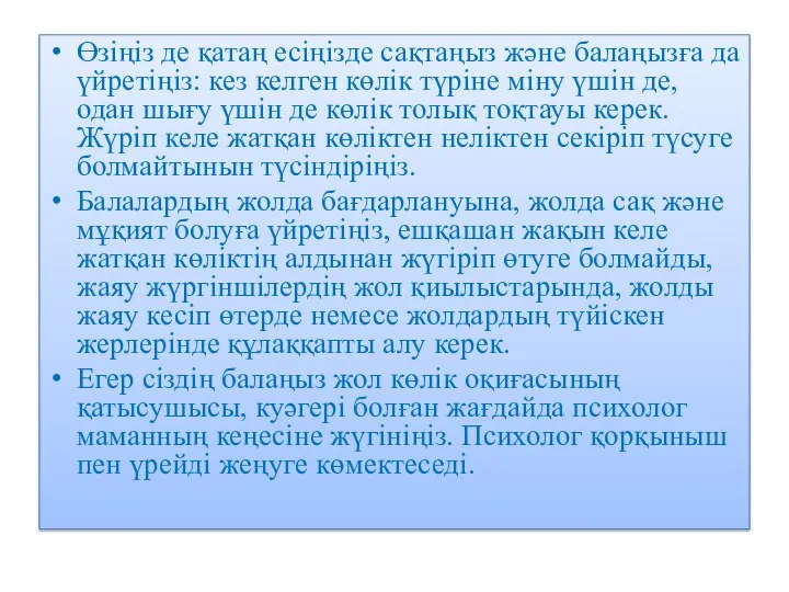 Өзіңіз де қатаң есіңізде сақтаңыз және балаңызға да үйретіңіз: кез келген көлік