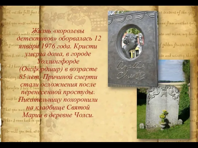 Жизнь «королевы детективов» оборвалась 12 января 1976 года. Кристи умерла дома, в