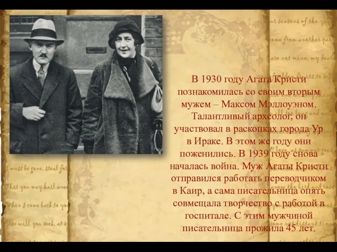 В 1930 году Агата Кристи познакомилась со своим вторым мужем – Максом