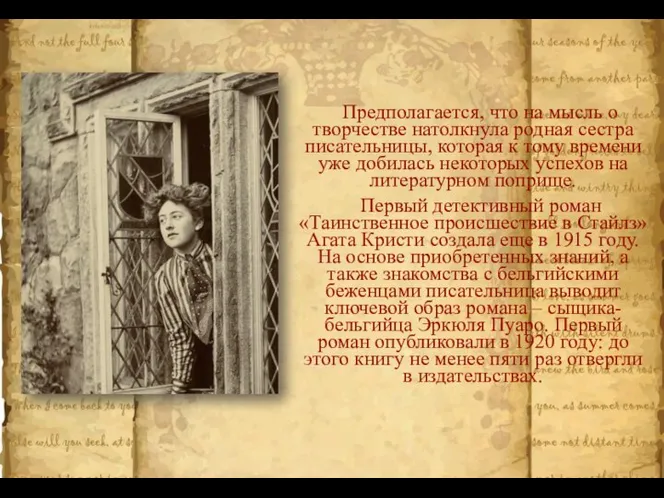 Предполагается, что на мысль о творчестве натолкнула родная сестра писательницы, которая к