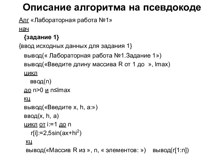 Описание алгоритма на псевдокоде Алг «Лабораторная работа №1»​ нач​ {задание 1}​ {ввод