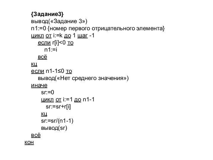 {Задание3} вывод(«Задание 3») n1:=0 {номер первого отрицательного элемента} цикл от i:=k до