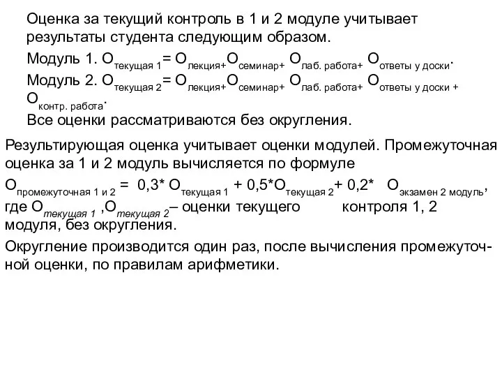 Оценка за текущий контроль в 1 и 2 модуле учитывает результаты студента