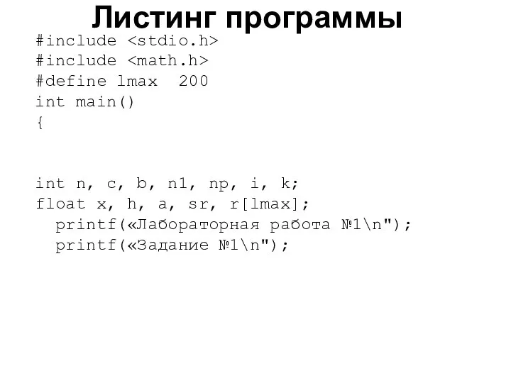 Листинг программы #include #include #define lmax 200 int main() { int n,