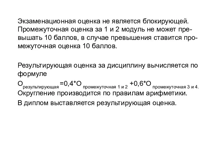 Экзаменационная оценка не является блокирующей. Промежуточная оценка за 1 и 2 модуль